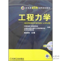 正版新书]工程力学喻勋良9787111230601