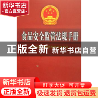 正版 食品安全监管法规手册 国家质量监督检验检疫总局 编 中国计