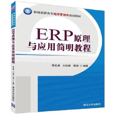 正版新书]ERP原理与应用简明教程 周玉清,刘伯莹,周强 编著 大中