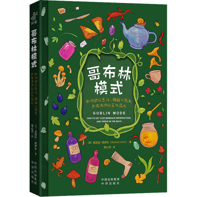 正版新书]哥布林模式 如何舒适生活、拥抱不完美,并在泥泞中茁壮