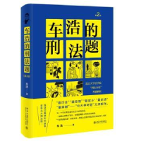 音像车浩的刑法题(北京大学法学院刑分考题解析第2版)(精)车浩