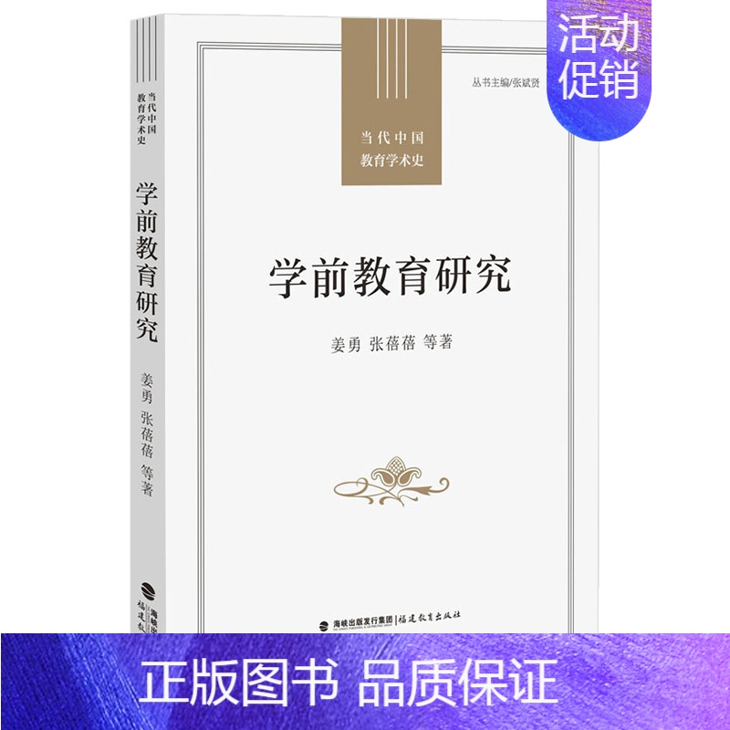 [正版]学前教育研究 中国现代学前教育史研究 福建教育出版社幼儿园管理教师教育心理学类书籍教师3到6岁发展指南