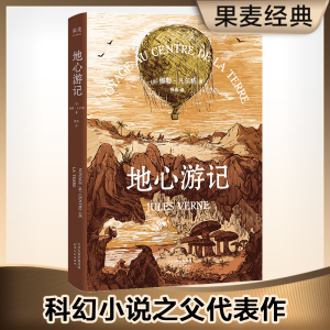 醉染图书地心游记9787201118192