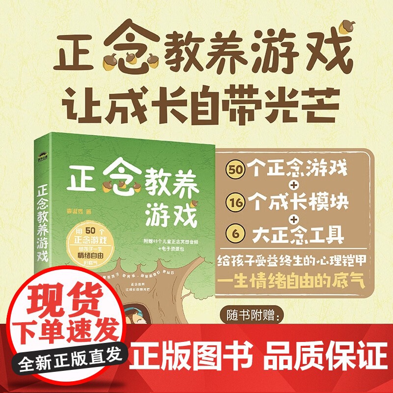 正念教养游戏 袁淑秀 著 心理学 预售