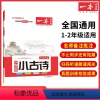 1-2年级[小古诗] 小学通用 [正版]一本小古文 一本小学语文小古诗文 一二三四五六年级必背古诗文 小学生必背古诗文
