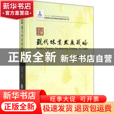 正版 福建现代林业发展战略 彭镇华等著 中国林业出版社 97875038