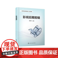 影视后期剪辑 薛俊丹 化学工业出版社9787122475060正版书籍