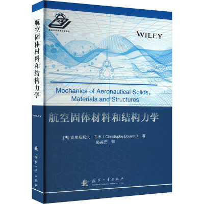 航空固体材料和结构力学