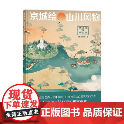 京城绘 山川风物 图解北京的自然 帝都绘工作室 著 科普读物