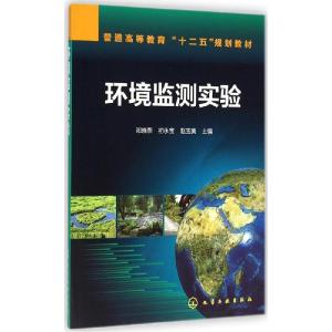 正版新书]环境监测实验/普通高等教育“十二五”规划教材邓晓燕