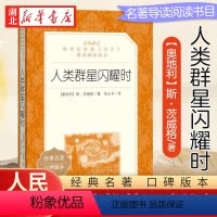[正版]人类群星闪耀时 人民文学出版社 八年级上册中学生语文课内外拓展阅读文学作品人物传记 中学生拓展阅读课外书 书店