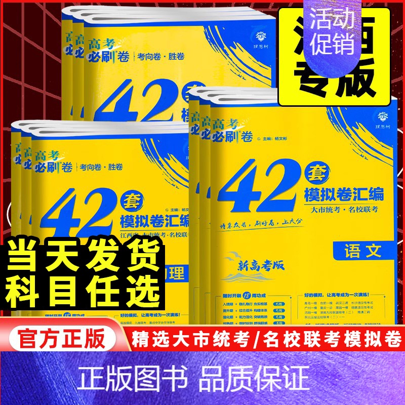 语文[新高考版] 江西省 [正版]江西专版2025新版高考必刷卷42套汇编新高考模拟试卷语文数学英语物理化学生物地理政治
