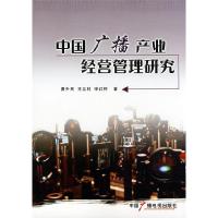 正版新书]中国广播产业经营管理研究黄升民 王兰柱 宋红梅978750