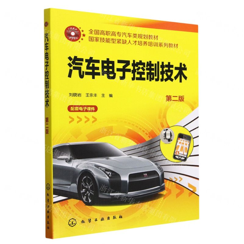 [N]汽车电子控制技术(第2版全国高职高专汽车类规划教材)-9787122263599