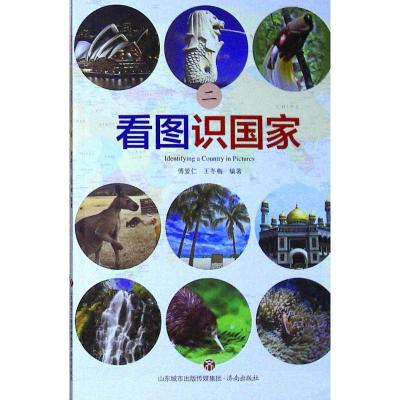 正版新书]看图识国家(2)傅爱仁9787548827177