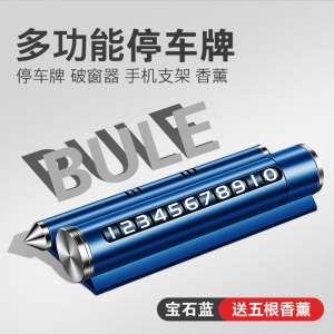 [补贴10%]临时停车号码牌挪车电话牌移车牌车用安全锤车载手机支架创意车用