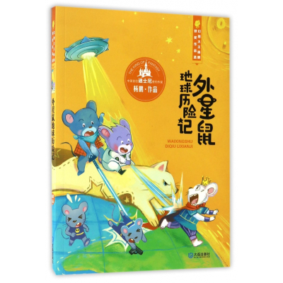 外星鼠地球历险记/幻想大王杨鹏获奖作品选
