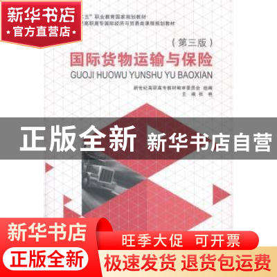 正版 国际货物运输与保险 张艳主编 大连理工大学出版社 97875611