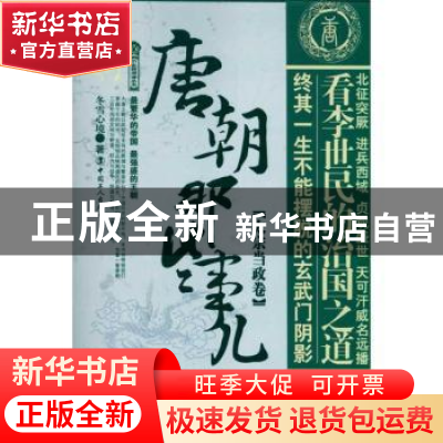 正版 唐朝那些事儿:贰:太宗当政卷 冬雪心境著 中国工人出版社