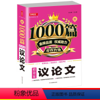 [正版]初中生议论文作文1000篇作文书适合初中生语文写作技巧提升训练典例示范优质范文阅读理解方法指导解析湖南教育出版
