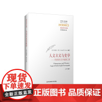 人文主义与史学 英国现代史学编纂之源 经典与解释 西方传统 政治史学丛编 正版 华东师范大学出版社