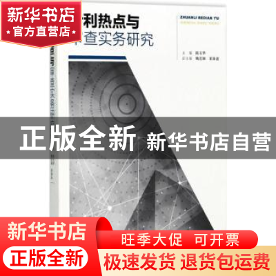 正版 专利热点与审查实务研究 陈玉华主编 知识产权出版社 978751