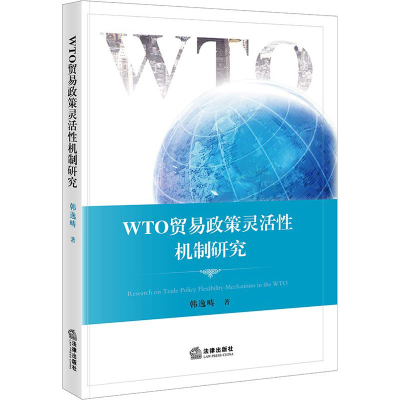 [M]WTO贸易政策灵活性机制研究-9787519719456