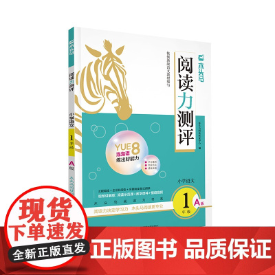24秋木头马阅读力测评·小学语文1年级·A版