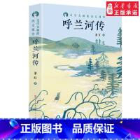 [正版] 呼兰河传 中国现当代名家 文学典藏书系 6-8-12周岁三四五六年级小学生课外阅读书籍少儿读物 天天 文学出