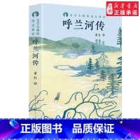 [正版] 呼兰河传 中国现当代名家 文学典藏书系 6-8-12周岁三四五六年级小学生课外阅读书籍少儿读物 天天 文学出