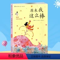 [正版]原来我这么棒 励志校园小说第一辑 自信发掘无限可能 中小学生成长励志文学9-12岁儿童文学图书 李惠镇 著