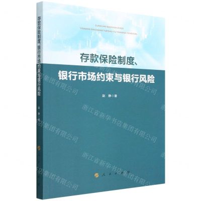 [N]存款保险制度银行市场约束与银行风险-9787010242422