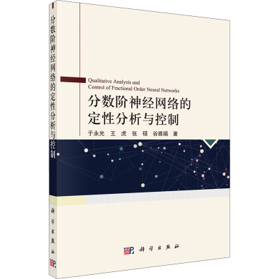 醉染图书分数阶神经网络的定分析与控制9787030693358
