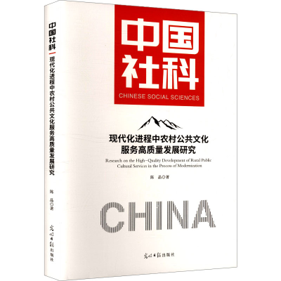 正版新书]现代化进程中农村公共文化服务高质量发展研究陈晶 著