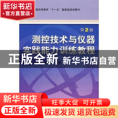 正版 测控技术与仪器实践能力训练教程 林玉池 机械工业出版社 97