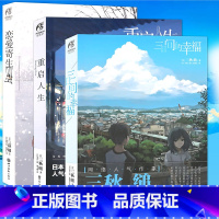 [正版] 重启人生+三日间的幸福小说+恋爱寄生虫小说 日本人气网络小说三秋缒系列流行文学原著漫画改编轻文学