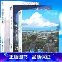 [正版] 重启人生+三日间的幸福小说+恋爱寄生虫小说 日本人气网络小说三秋缒系列流行文学原著漫画改编轻文学