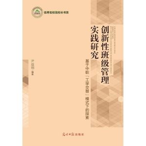 正版新书]创新性班级管理实践研究:基于中职“工学交替”模式下