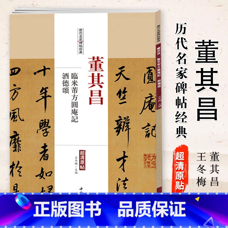 [正版]0减40董其昌临米芾方圆庵记酒德颂历代名家碑帖经典超清原帖繁体旁注行书毛笔基础实战临摹练习字帖从入门到精通