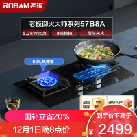 老板(ROBAM)智慧大火力 5.2kW 煤气灶 老板燃气灶 单灶具 双眼灶 燃气灶嵌入式 灶台 天然气灶57B8A