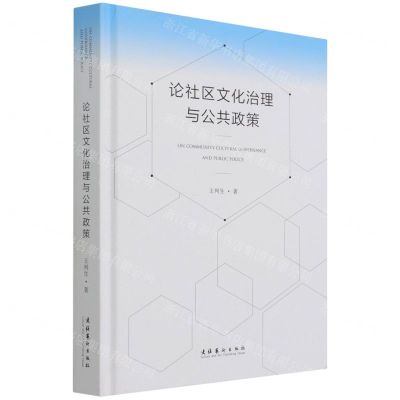 [N]论社区文化治理与公共政策(精)-9787503964503