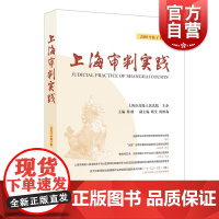 正版 上海审判实践 2020年第1辑 法学实务研究和理论探讨 收入论文约30篇 上海人民出版社