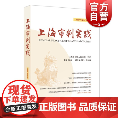 正版 上海审判实践 2020年第1辑 法学实务研究和理论探讨 收入论文约30篇 上海人民出版社