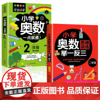 全2册正版小学奥数思维训练举一反三奥数一点通教程二2年级解题大全数学全套专项创新同步培优高效口算应用题练习册奥数带视频讲