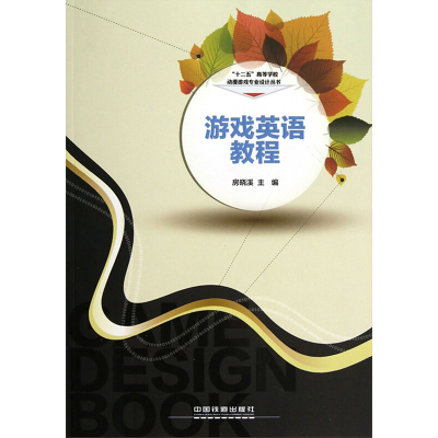 [M]游戏英语教程-9787113159702