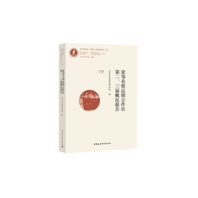 醉染图书梁邹美棉运销合作社第二、三届概况报告9787520354455
