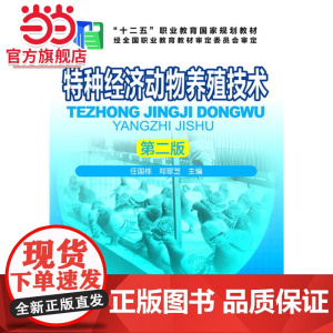 特种经济动物养殖技术(任国栋)(第二版)