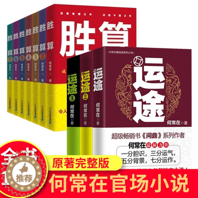[醉染正版]何常在官场小说10册 运途全套3册+胜算全套7册 现实主义官场小说 社会职场反贪腐文集现当代纪实文学书籍