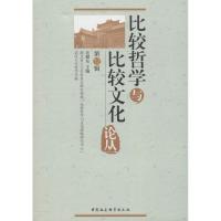 正版新书]比较哲学与比较文化论丛 第12辑吴根友9787520318563