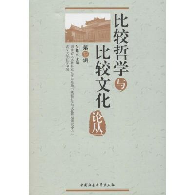 正版新书]比较哲学与比较文化论丛 第12辑吴根友9787520318563
